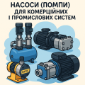 Насосы (помпы) для коммерческих и промышленных систем
